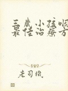 三岁小孩咽喉炎最佳治疗方法