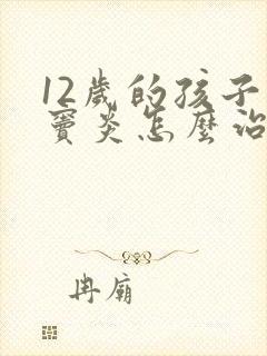 12岁的孩子鼻窦炎怎么治