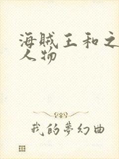 海贼王和之国篇人物