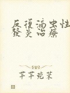 反复滴虫性阴道发炎治疗