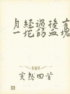 月经过后有一坨一坨的血块