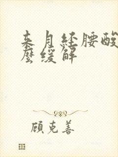 来月经腰酸痛怎么缓解