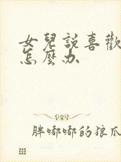 女儿说喜欢同性怎么办封面