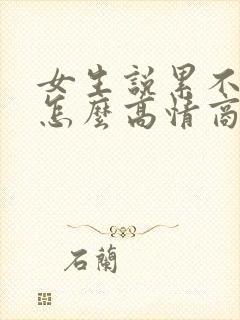 女生说累不想动怎么高情商回复