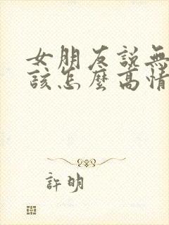 女朋友说无聊中该怎么高情商回复封面