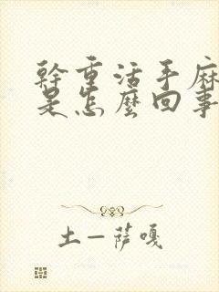 干重活手麻手痛是怎么回事