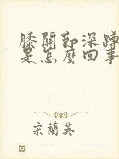 膝关节深蹲疼痛是怎么回事