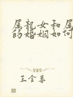 属龙女和属兔男的婚姻如何
