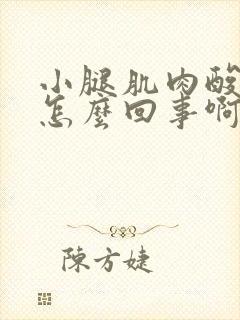 小腿肌肉酸痒是怎么回事啊