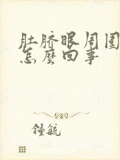 肚脐眼周围胀疼怎么回事