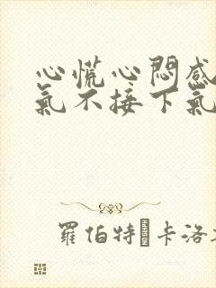 心慌心闷感觉上气不接下气