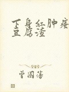 下身红肿瘙痒有豆腐渣