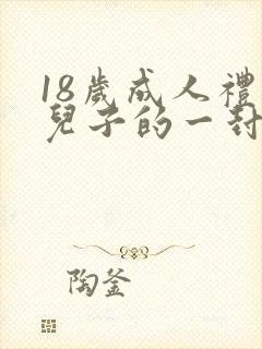18岁成人礼给儿子的一封信男孩