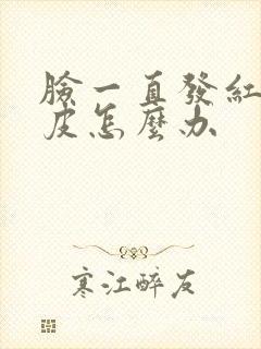 脸一直发红痒脱皮怎么办