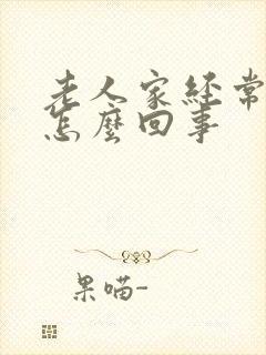 老人家经常头晕怎么回事