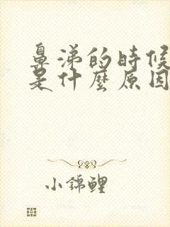 鼻涕的时候带血是什么原因封面