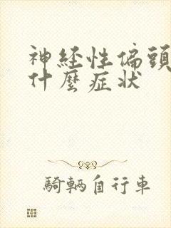 神经性偏头痛是什么症状封面