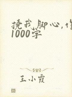 挠我脚心,作文1000字