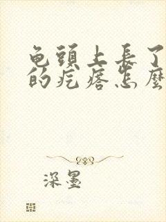 龟头上长了红色的疙瘩怎么回事0