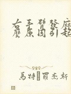 右手臂发麻是什么原因引起的,怎么解决