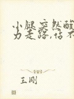 小腿突然酸软无力走路,站不稳怎么回事