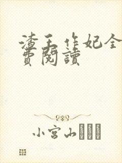 渣王作妃全文免费阅读