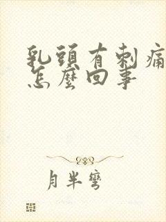 乳头有刺痛感是怎么回事