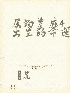 属狗农历4月份出生的命运