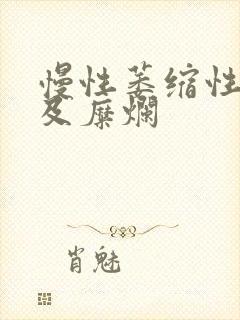 慢性萎缩性胃炎及糜烂