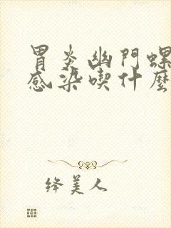 胃炎幽门螺杆菌感染吃什么好