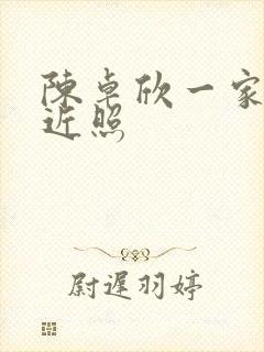 陈卓欣一家三口近照