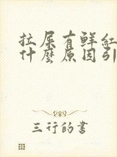 拉屎有鲜红血是什么原因引起的