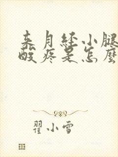 来月经小腿肚子酸疼是怎么回事封面