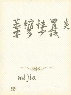 萎缩性胃炎检查要多少钱