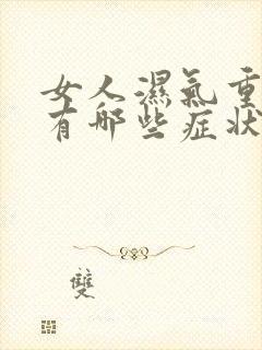 女人湿气重的人有哪些症状