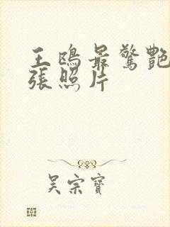 王鸥最惊艳的三张照片