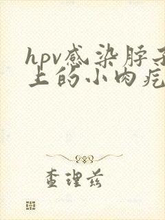 hpv感染脖子上的小肉疙瘩怎么去掉