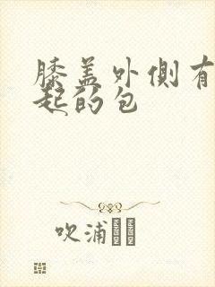 膝盖外侧有个凸起的包