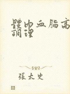 体内血脂高如何调理