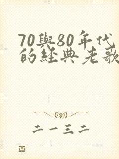 70与80年代的经典老歌