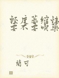 轻度萎缩性胃炎要不要吃药