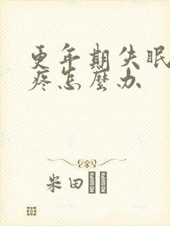 更年期失眠浑身疼怎么办