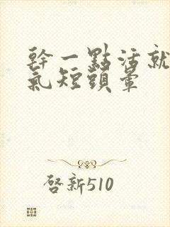 干一点活就心慌气短头晕