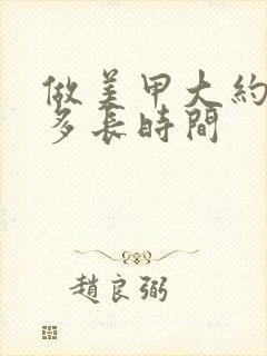 做美甲大约需要多长时间封面