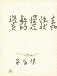 过敏慢性支气管炎的症状和治疗方法