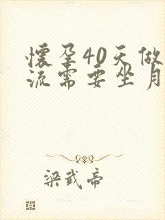 怀孕40天做药流需要坐月子吗