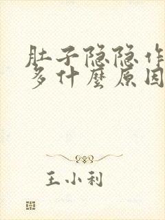 肚子隐隐作痛屁多什么原因封面