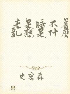 老是睡不着胡思乱想是什么原因封面