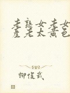 老熟女老女人国产老太黄色一级片