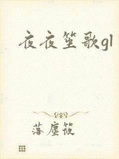 夜夜笙歌gl